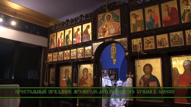 РПЦЗ Престольный праздник Архангело-Михайловского храма в Одессе 2017