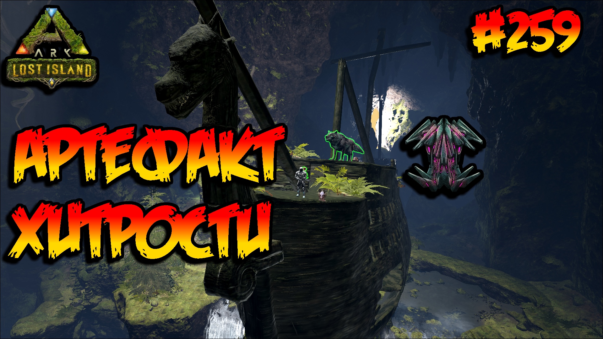 Lost Island - Артефакт Хитрости (s8e14) ARK Survival Evolved смотреть онлайн