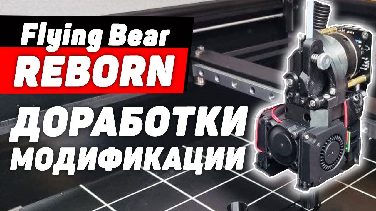 Голова и Прочие Доработки для 3Д Принтера Flying Bear Reborn смотреть онлайн