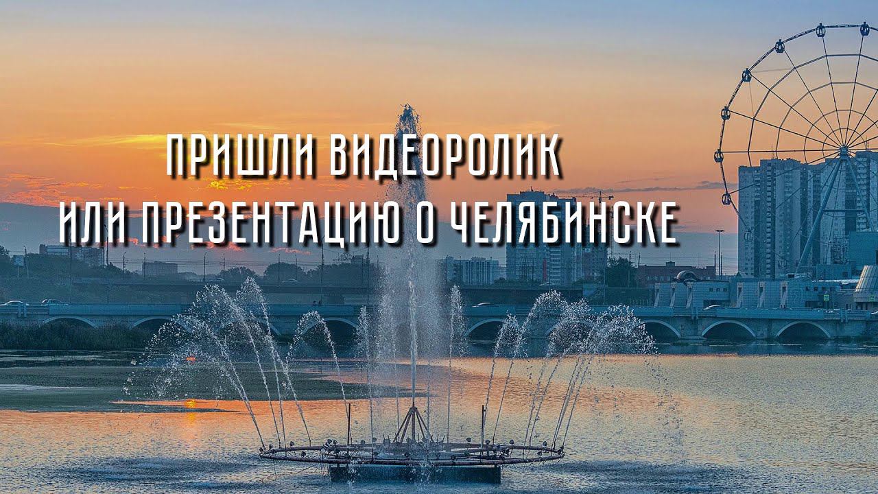 Виртуальная экскурсия по любимым местам города: конкурс к 285-летию Челябинска смотреть онлайн