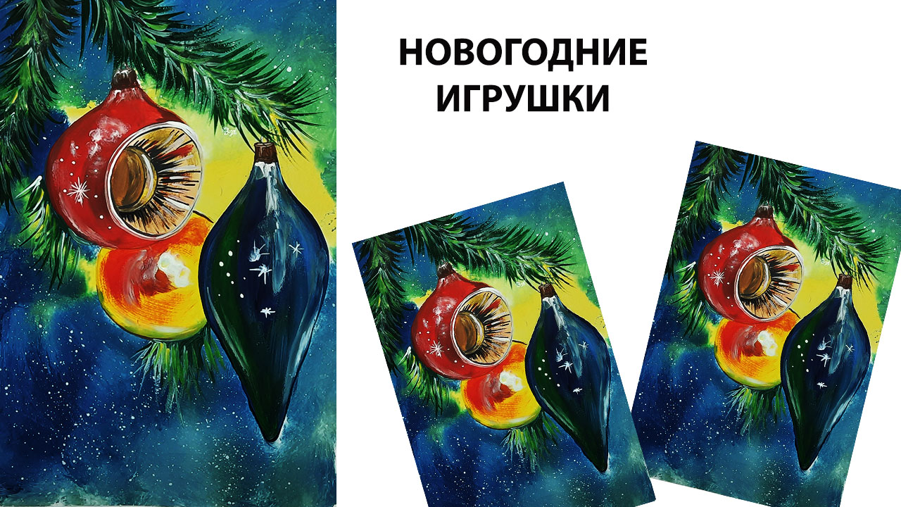 Как нарисовать новогодние игрушки. Рисуем Новогоднюю открытку. Шарики на елке гуашью. смотреть онлайн