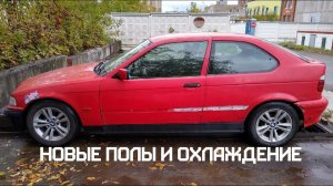 BMW E36 Compact - Новые полы и охлаждение