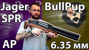 Пневматическая винтовка Jager SPR BullPup 6.35 мм (дерево, 470 мм, AP) Видео Обзор