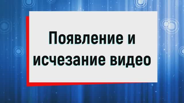 10. Появление и исчезание видео