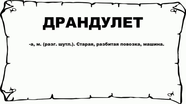 ДРАНДУЛЕТ - что это такое? значение и описание смотреть онлайн