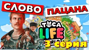 СЛОВО ПАЦАНА (3 серия) Тока Бока сериал