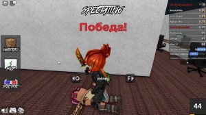 Играю в мм 2