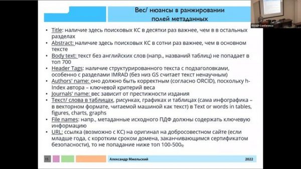 Мжельский Александр Анатольевич «Поисковая оптимизация (Academic Search Engine Optimization, SEO)»