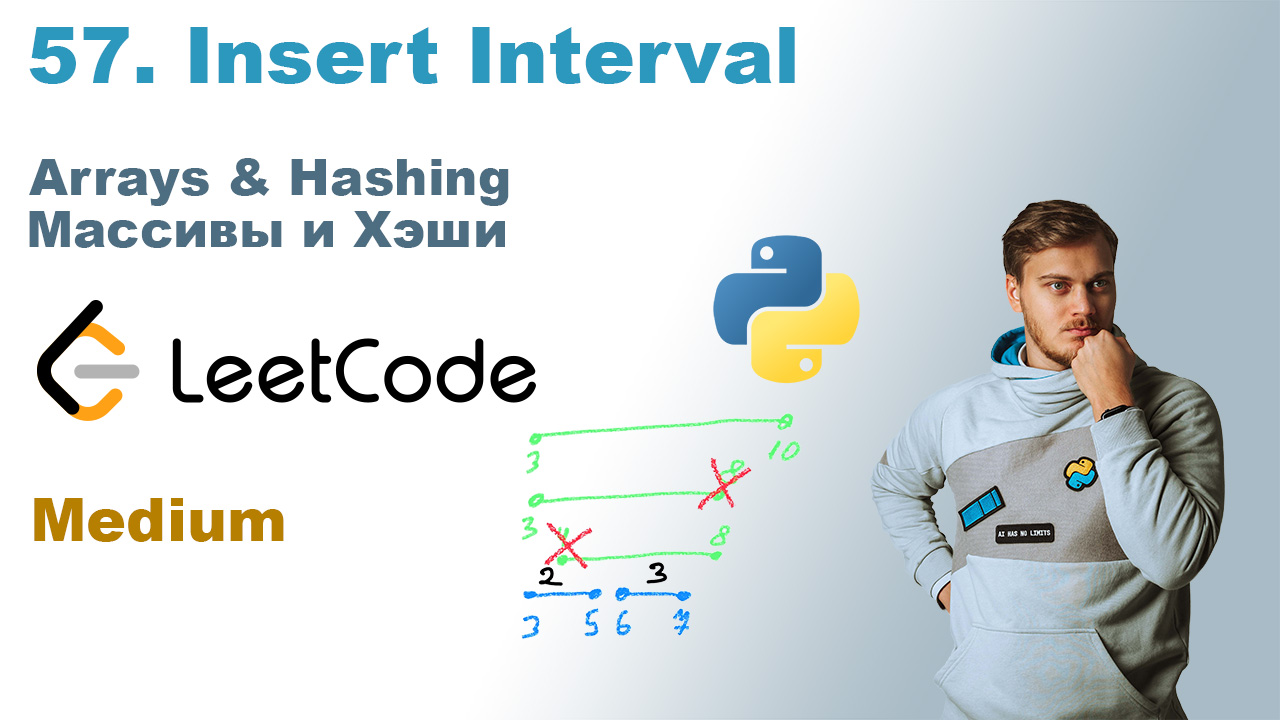 Insert Interval | Решение на Python | LeetCode 57 смотреть онлайн