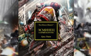 Эсминец «Серый Коготь» - Крис Райт / Chris Wraight - "Grey Talon" (2015)