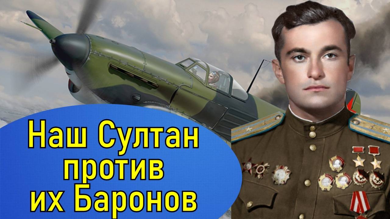Лётчик Амет-Хан Султан дважды Герой Советского Союза. Судьба человека смотреть онлайн
