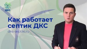 КАК РАБОТАЕТ СЕПТИК ДКС