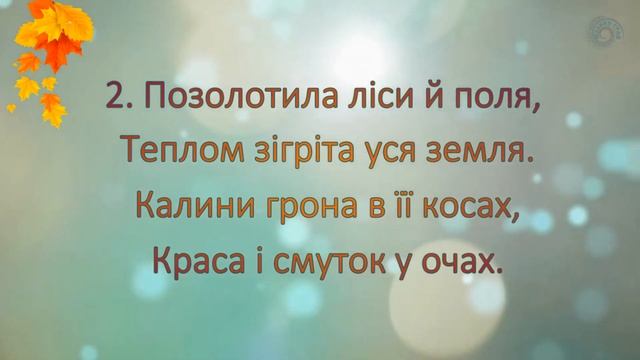 Караоке "Пані Осінь" плюс для розучування смотреть онлайн