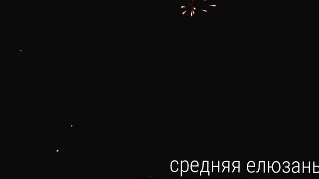 Салют в Средней Елюзани. 5 июля 2016 смотреть онлайн