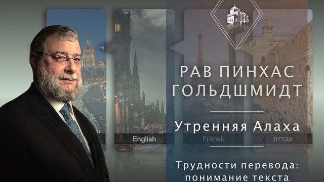3 минуты утренней Алахи от рава Пинхаса Гольдшмидта смотреть онлайн