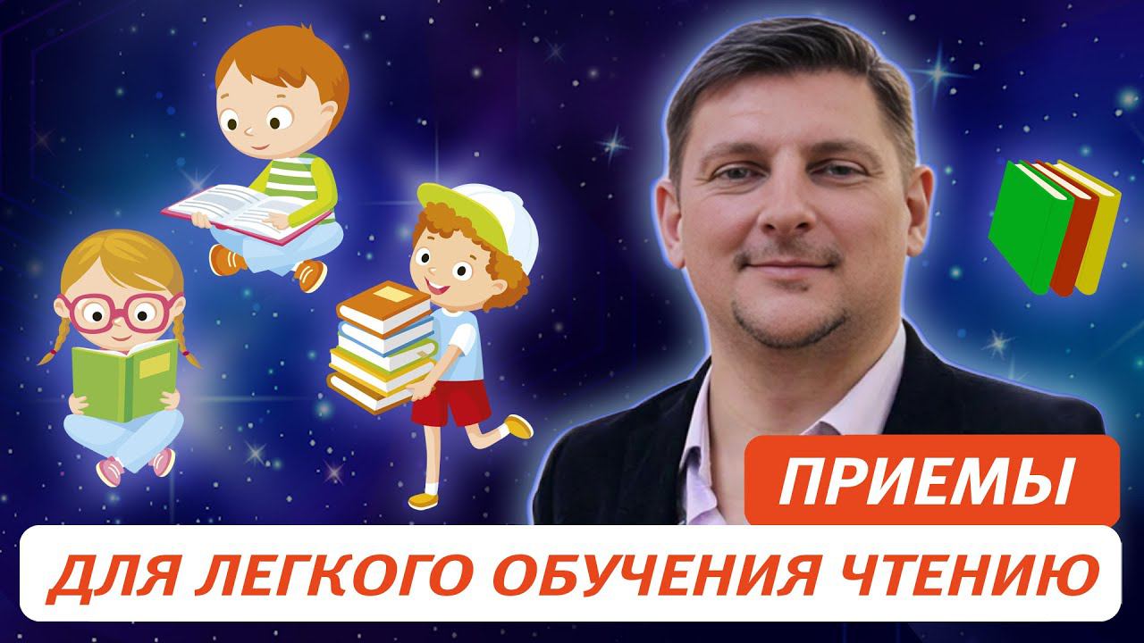 Приемы для легкого обучения чтению и основам грамматики в начальной школе (система Е.В. Русиновой) смотреть онлайн