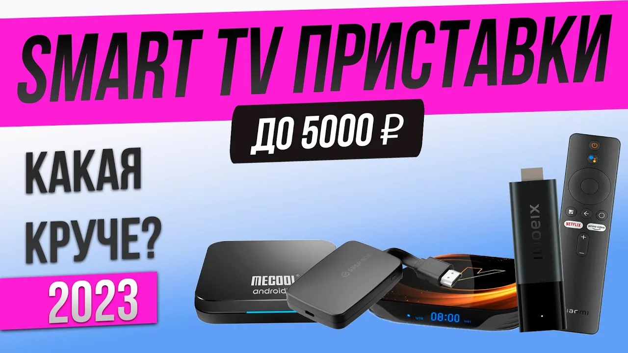 Топ—5: Лучшие смарт тв приставки (2023) | Рейтинг smart приставок до 5000 рублей смотреть онлайн