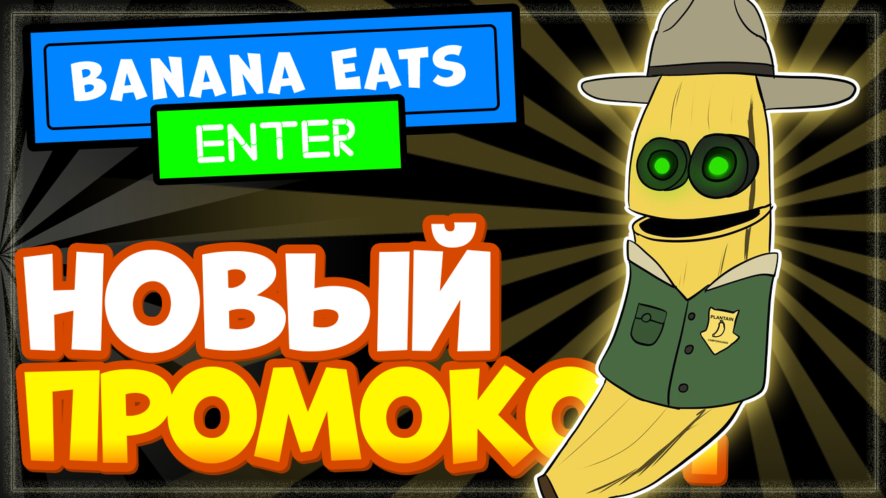 НОВЫЙ КОД в игре Banana Eats Роблокс | Промокод Банан Ест режим Roblox смотреть онлайн