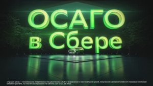 Лучшие цены на ОСАГО в Сбере!