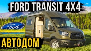 АВТОДОМ FORD TRANSIT. 4 СПАЛЬНЫХ МЕСТА! ОБЗОР!