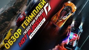 Живой онлайн. Обзор и геймплей Need For Speed: Hot Pursuit 2010 REMASTERED