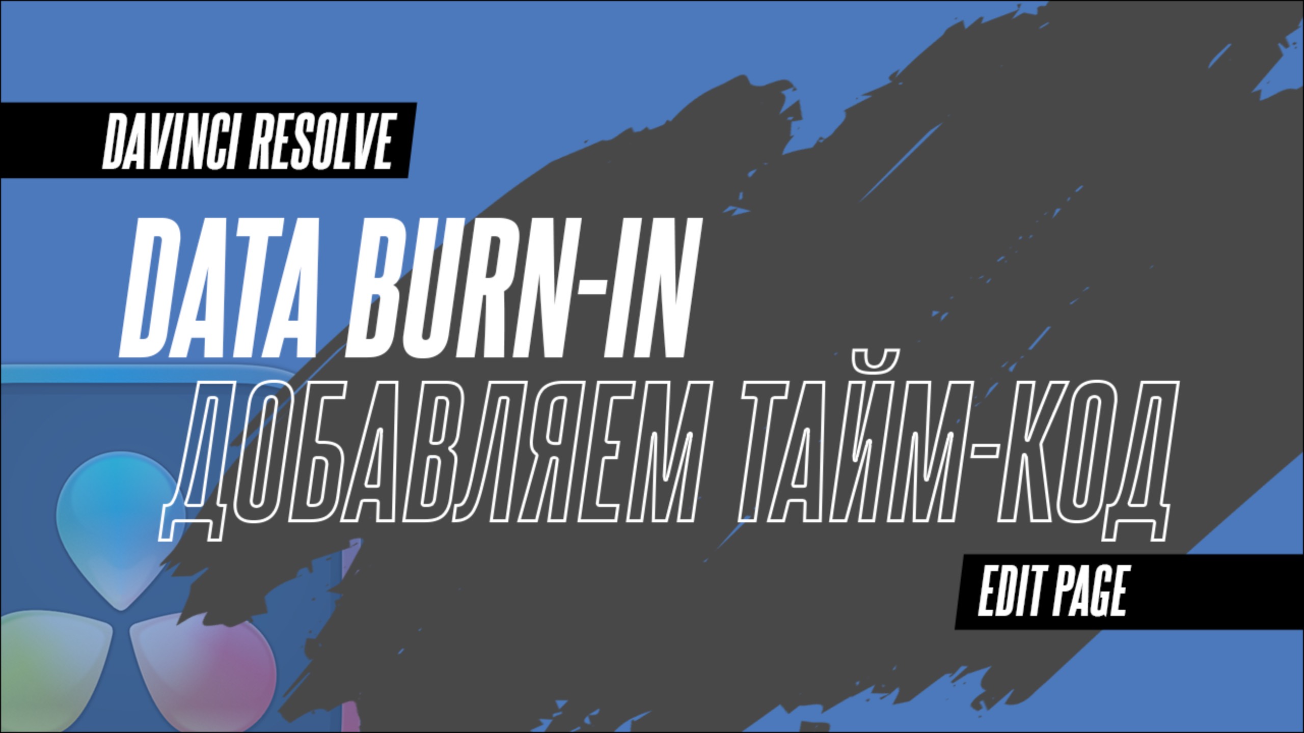 Как добавить таймкод в готовое видео? Инструмент Data Burn-in в DaVinci Resolve 19 смотреть онлайн