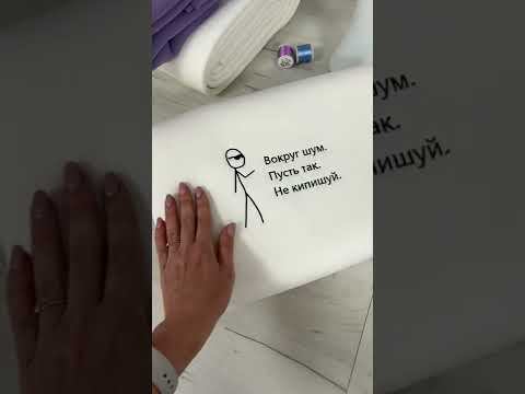 Вышиваем! Вокруг шум, пусть так, не кипишуй. #shorts смотреть онлайн