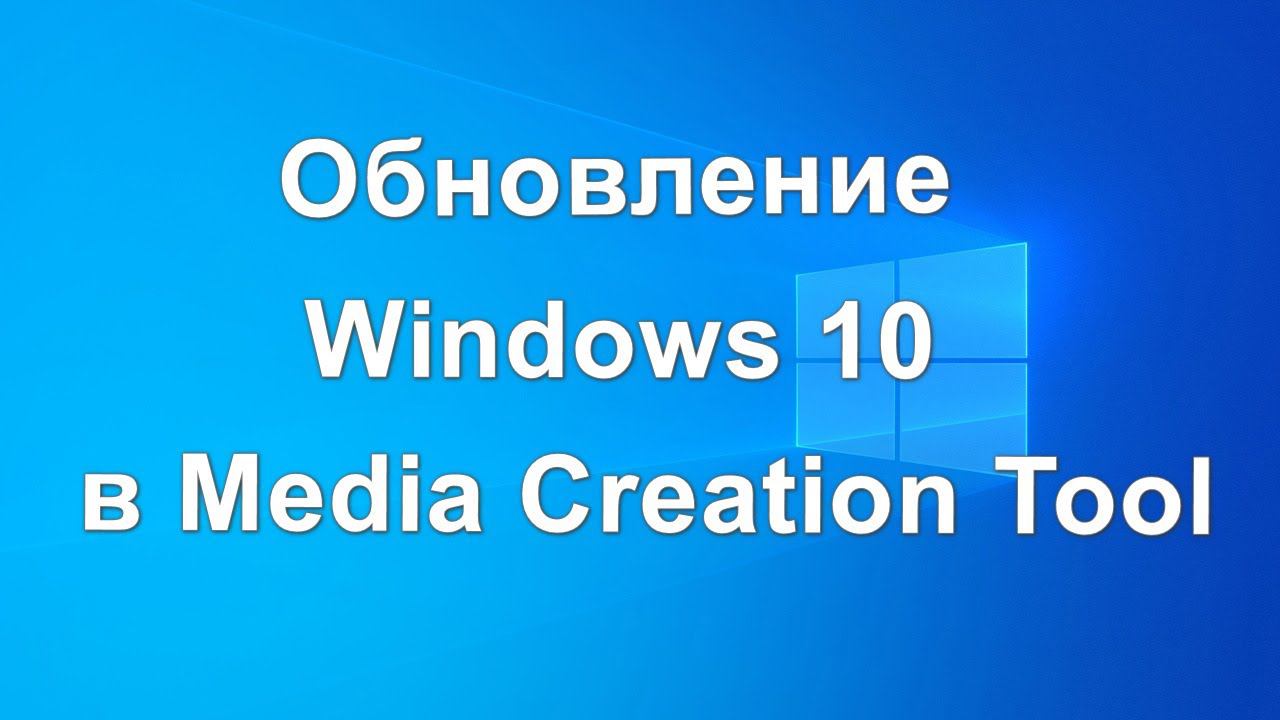 Обновление Windows 10 в Media Creation Tool смотреть онлайн