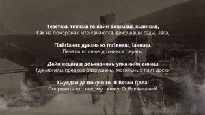 Турпал Джабраилов – Чурт санна лаьтта со. Чеченский и Русский текст.