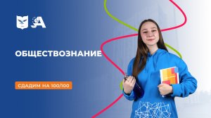 Вступительные испытания: обществознание