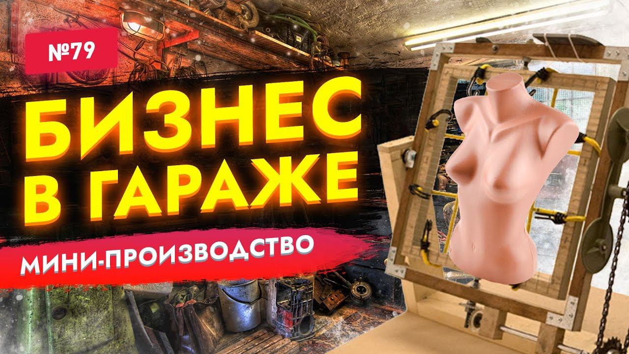 БИЗНЕС В ГАРАЖЕ! Мега-прибыльные станки для малого бизнеса в гараже. Бизнес идеи 2021-2022! смотреть онлайн