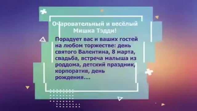Праздник с Мишкой Тэдди! смотреть онлайн