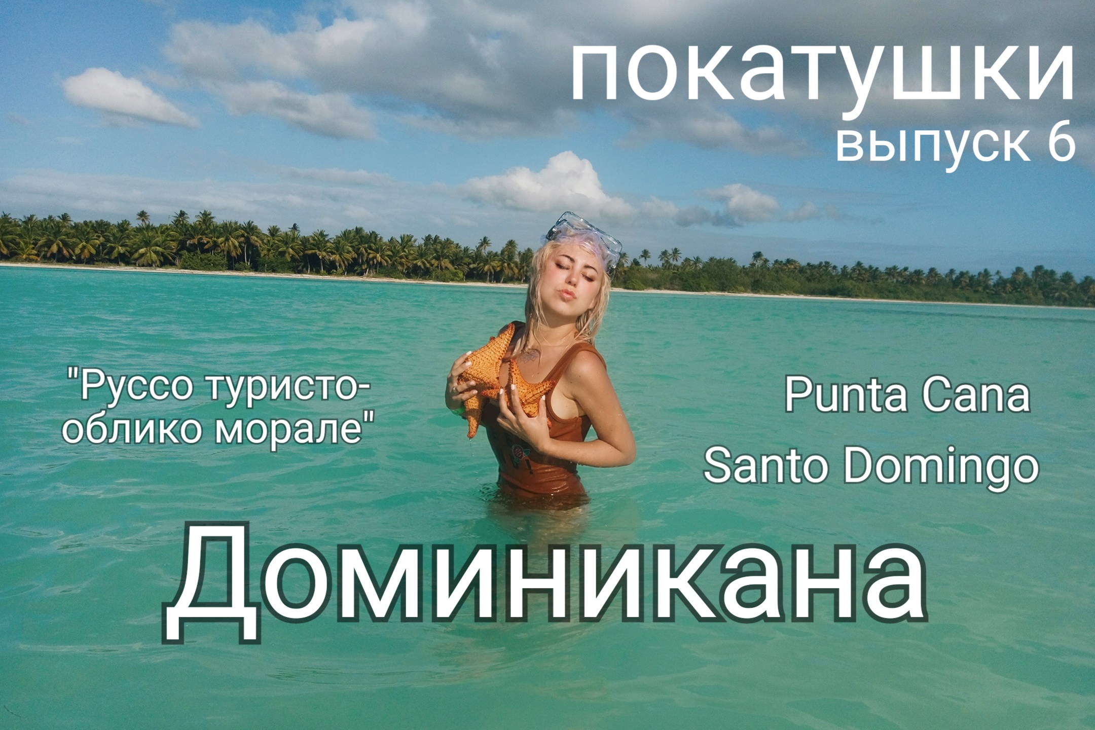 Доминикана. Покатушки выпуск 6. Santo Domingo. Punta Cana. "Руссо туристо- облико морале"