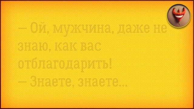 ОНА НЕ ЗНАЛА КАК ОТБЛАГОДАРИТЬ МУЖЧИНУ.... Короткие смешные анекдоты. Юмор лучшее 2022 смотреть онлайн