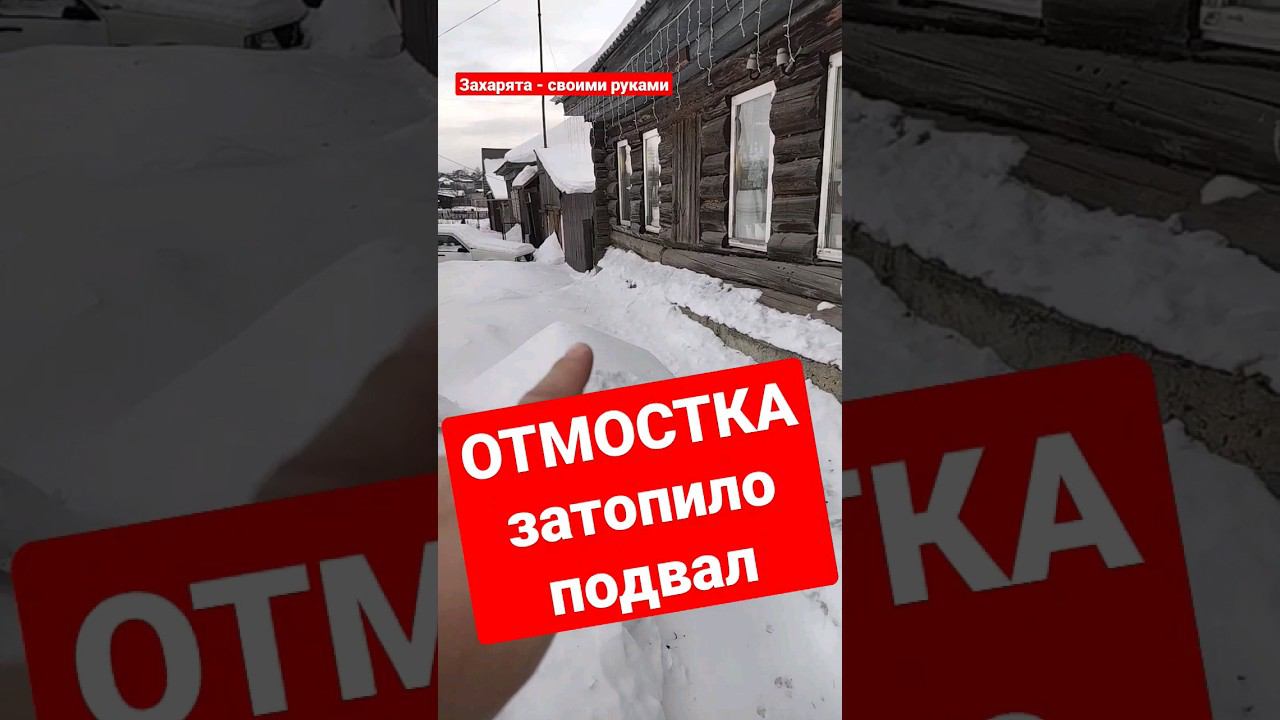 ОТМОСТКА как топит подвал? #братьязахарята #zахарята смотреть онлайн