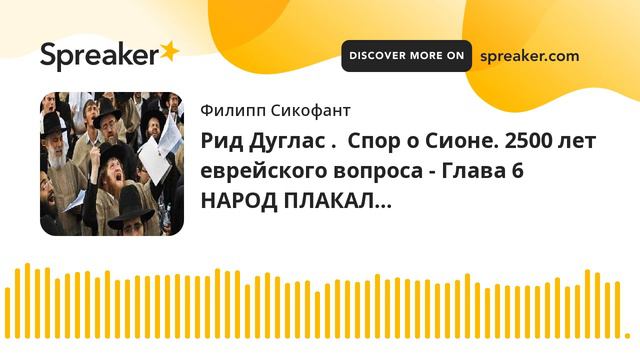 Рид Дуглас . Спор о Сионе. 2500 лет еврейского вопроса - Глава 6 НАРОД ПЛАКАЛ… смотреть онлайн