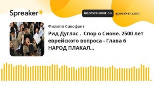 Рид Дуглас .  Спор о Сионе. 2500 лет еврейского вопроса - Глава 6 НАРОД ПЛАКАЛ…