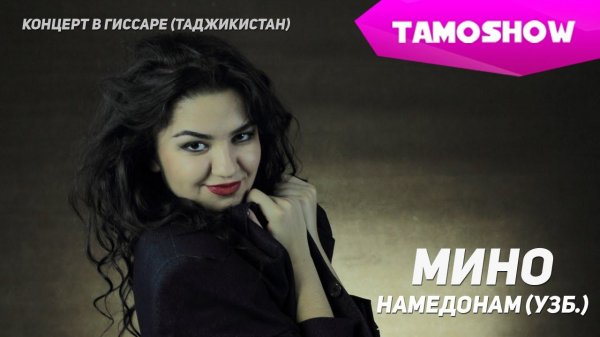 Мино - Намедонам (Концерт) | Mino - Namedonam (Concert. 2015)