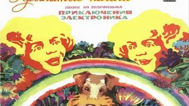 Крылатые качали - Е. Шуенкова смотреть онлайн