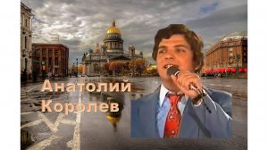 АНАТОЛИЙ КОРОЛЕВ. 11 маршрут