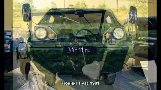 #1023. Тюнинг Луаз 1901 смотреть онлайн