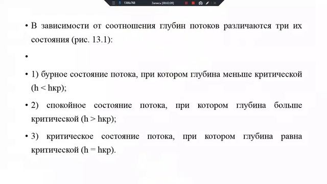 Динамика русловых потоков, преподаватель Видео 10