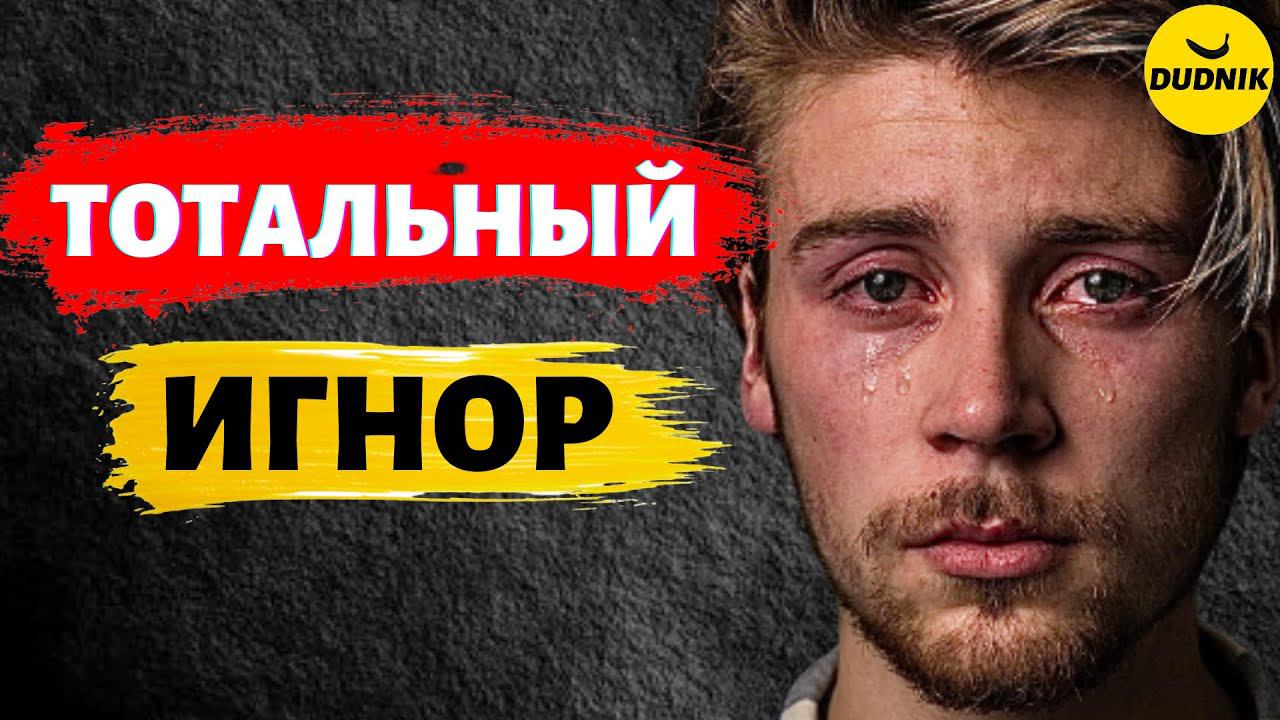 ТОТАЛЬНЫЙ ИГНОР! Как и Почему Работает Игнор При Возврате Бывшего Парня! смотреть онлайн