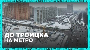 Когда построят Троицкую линию метро? — Мос