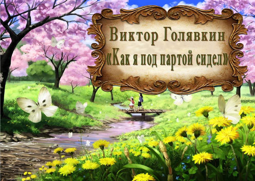 Виктор Голявкин "Как я под партой сидел" смотреть онлайн