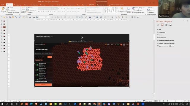 PLANET IX. Визуальный учет PIX в PowerPoint. 19 ноября'22 смотреть онлайн