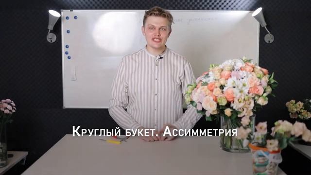 Как собрать круглый асимметричный букет DEMO смотреть онлайн