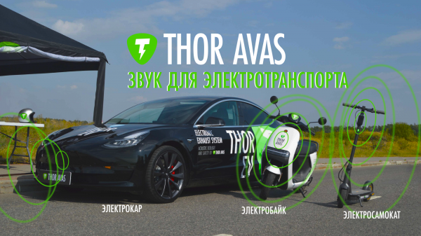THOR AVAS - звук для всех типов электротранспорта | AVAS система
#thoravas #avas #звук #безопасность