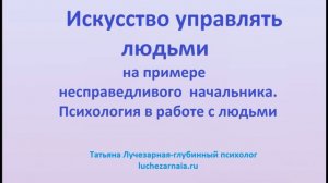 Искусство управлять людьми на примере несправедливого начальника