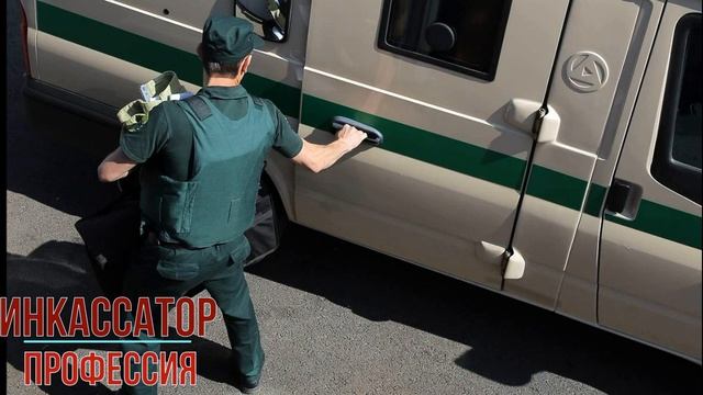 Инкассатор профессия смотреть онлайн